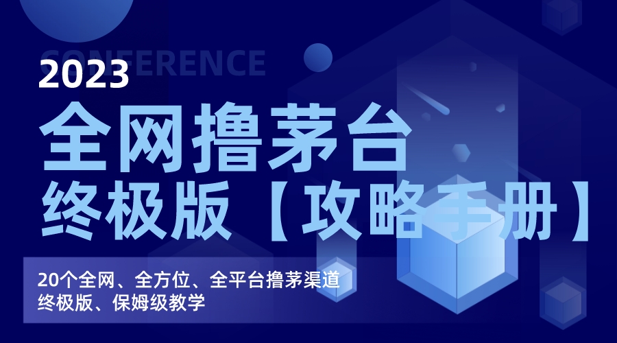 全网撸茅台渠道终极版【攻略手册】保姆级教学-高华
