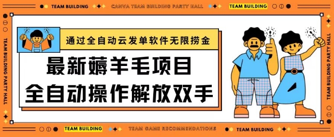 最新薅羊毛项目通过全自动云发单软件在羊毛平台无限捞金日入200+-高华