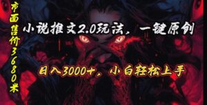 (10724期)原创漫画小说推文2.0玩法,单日最高3000+,ai全自动产出,可参加中视频…-高华