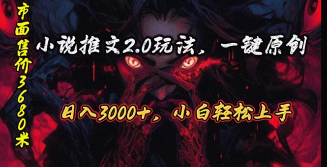 (10724期)原创漫画小说推文2.0玩法,单日最高3000+,ai全自动产出,可参加中视频…-高华