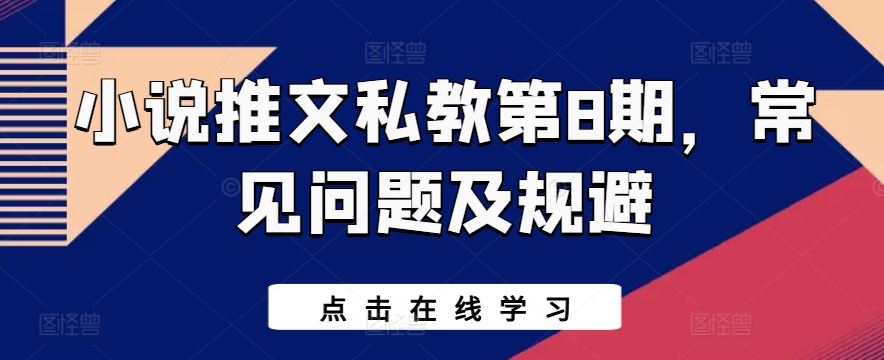 小说推文私教第8期，常见问题及规避-高华