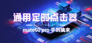 通用定时点击_搭配网页抢购思路（华为手机手到擒来）-高华