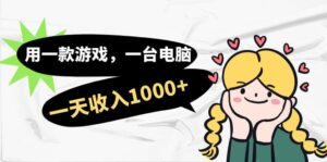 用一款游戏,一台电脑,一天收入1000+,上班时也可以做,小白也能做-高华
