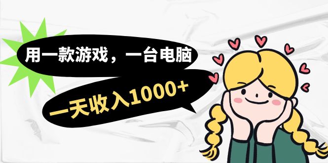 用一款游戏,一台电脑,一天收入1000+,上班时也可以做,小白也能做-高华