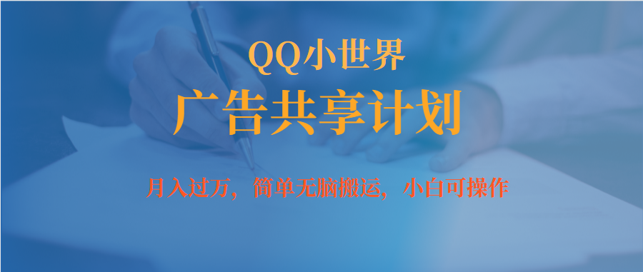 月入过万小白无脑操作QQ小世界广告共享计划-高华
