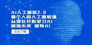 AI人工智能2.0:每个人的人工智能课:从现在开始学习AI(38节课)-高华