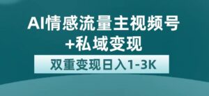 最新AI情感流量主掘金+私域变现,日入1K,平台巨大流量扶持-高华