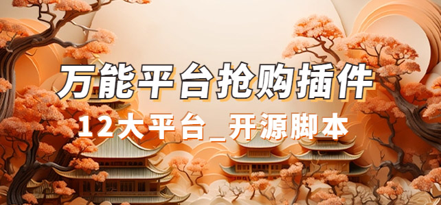 万能多平台抢购助手_好用且开源的油猴插件-高华