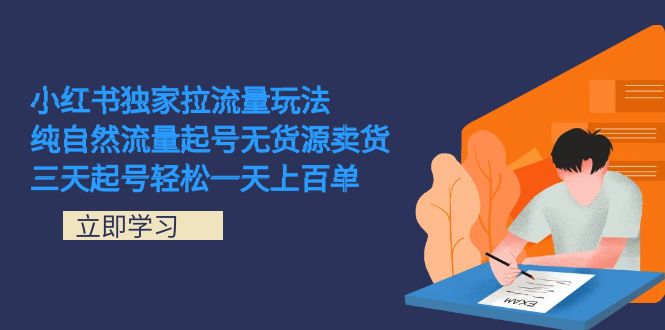 小红书独家拉流量玩法,纯自然流量起号无货源卖货 三天起号轻松一天上百单-高华