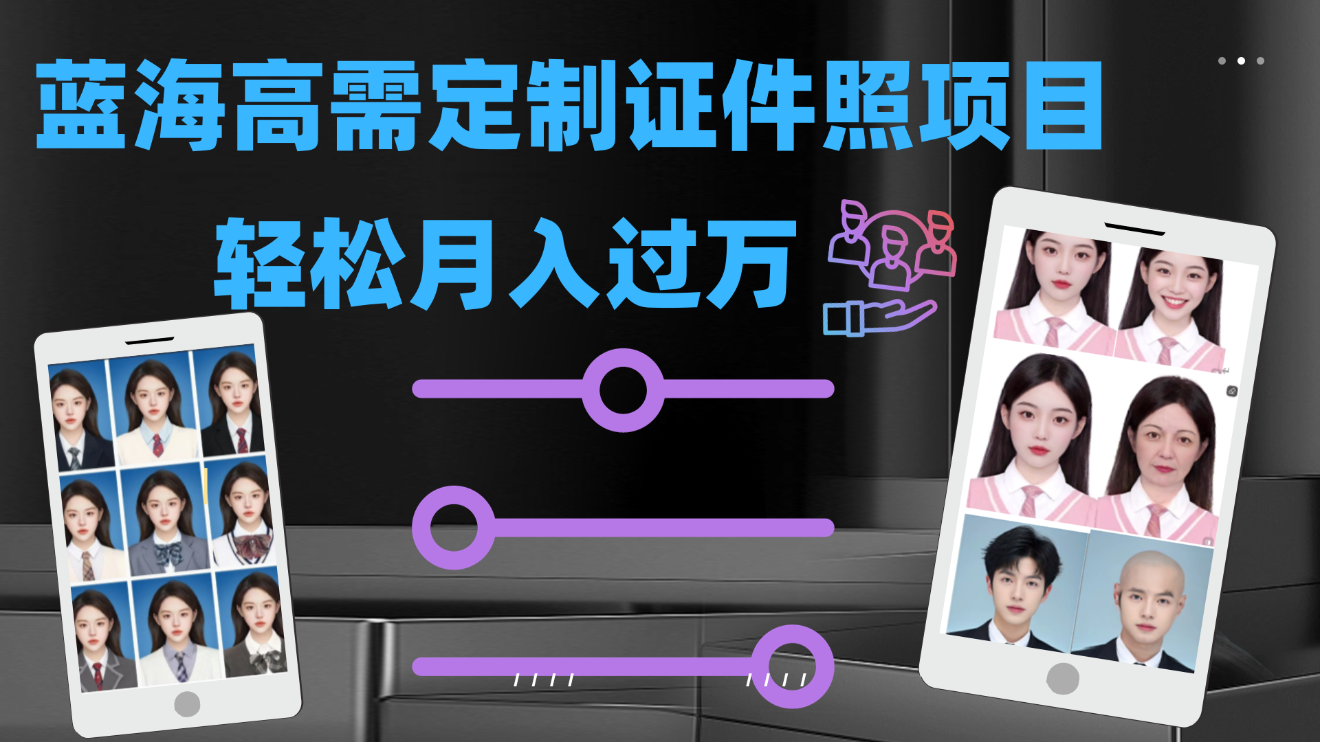 轻松月入过万!高需求冷门项目:证件照定制项目最新玩法-高华