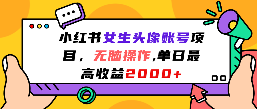 小红书女生头像账号项目,无脑操作“”单日最高收益2000+-高华