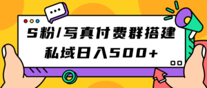 S粉/写真付费群搭建：私域日入500+（教程+源码）-高华