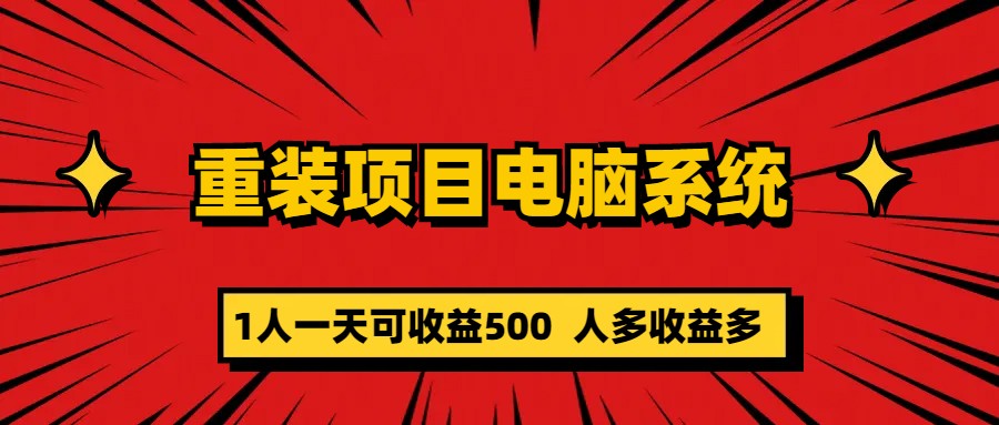 重装项目电脑系统零元成本长期可扩展项目：一天可收益500-高华