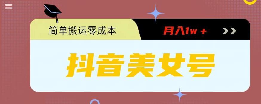 0粉无门槛暴力起号美女号，简单搬运月入1w＋-高华