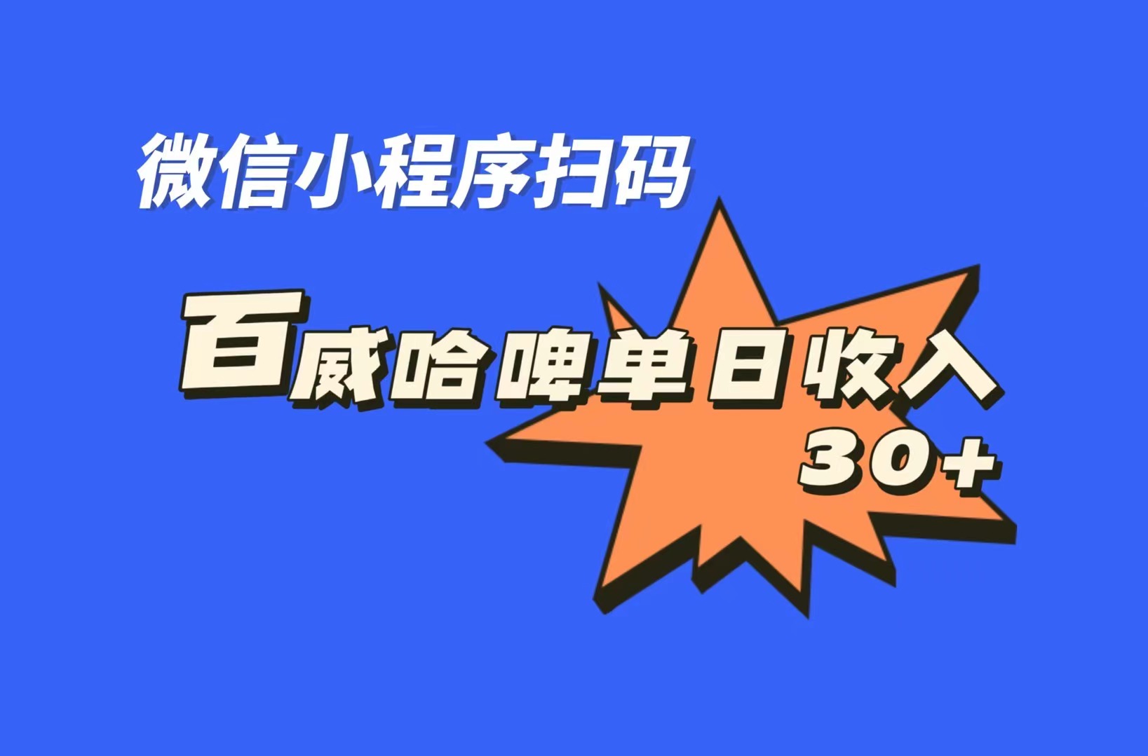 全网首发,百威哈啤扫码活动,每日单个微信收益30+-高华