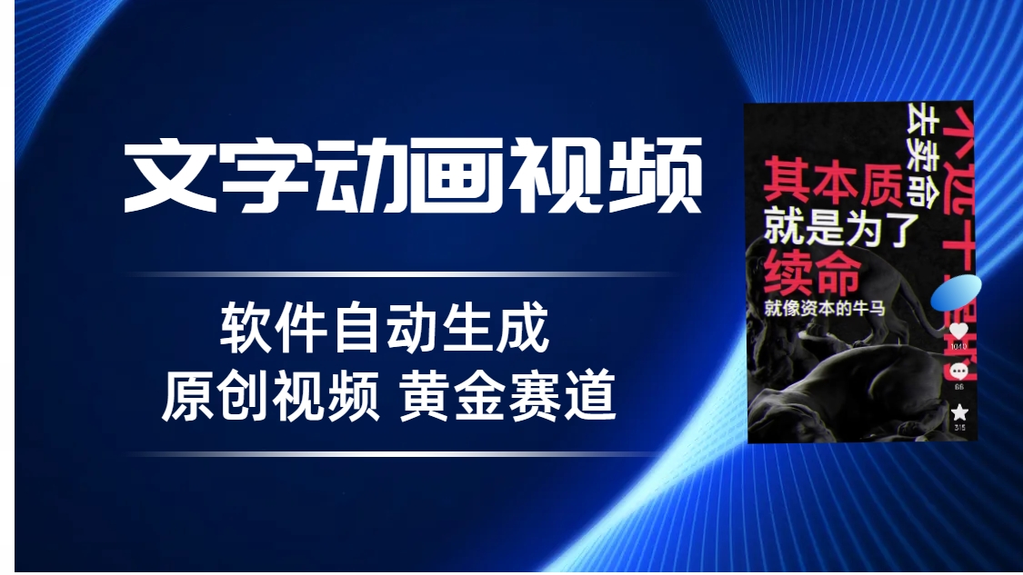普通人切入抖音的黄金赛道,软件自动生成文字动画视频 3天15个作品涨粉5000-高华