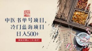 中医书单号项目,很多人日入500+,其他地方收费3000+,玩法公布了-高华