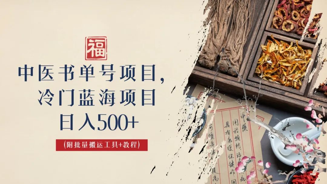 中医书单号项目,很多人日入500+,其他地方收费3000+,玩法公布了-高华