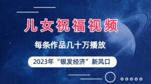 儿女祝福视频彻底爆火,一条作品几十万播放,2023年一定要抓住的新风口-高华