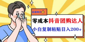 最新抖音团购蓝海项目,小白零基础轻轻松松日撸200+-高华