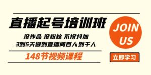 直播起号课:没作品没粉丝不投抖加 3到5天直播间百人到千人方法(148节)-高华