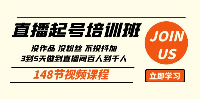 直播起号课:没作品没粉丝不投抖加 3到5天直播间百人到千人方法(148节)-高华