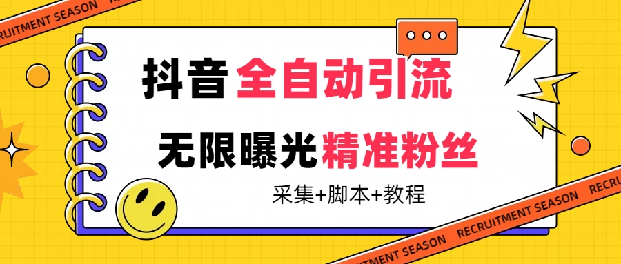 【最新技术】抖音全自动暴力引流全行业精准粉技术【脚本+教程】-高华