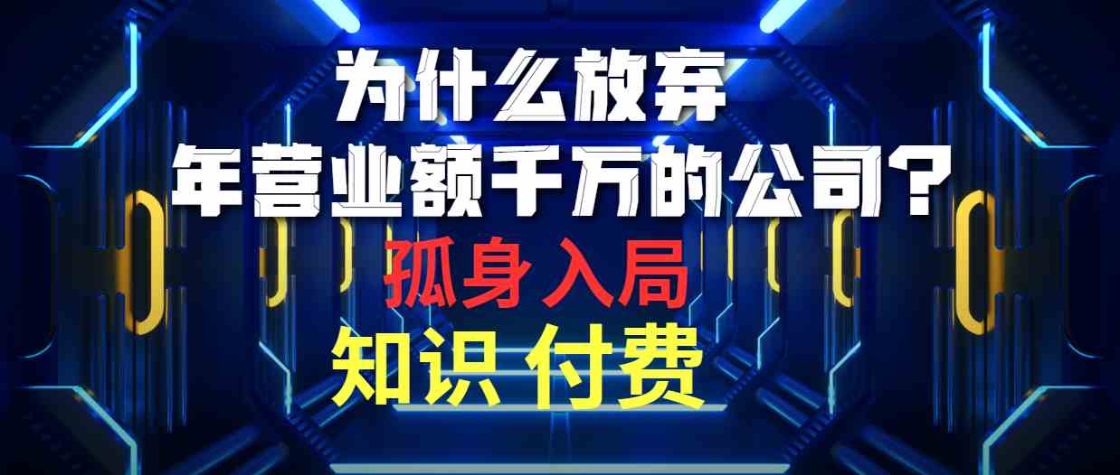 (10070期)为什么放弃年营业额千万的公司 孤身入局知识付费赛道-高华