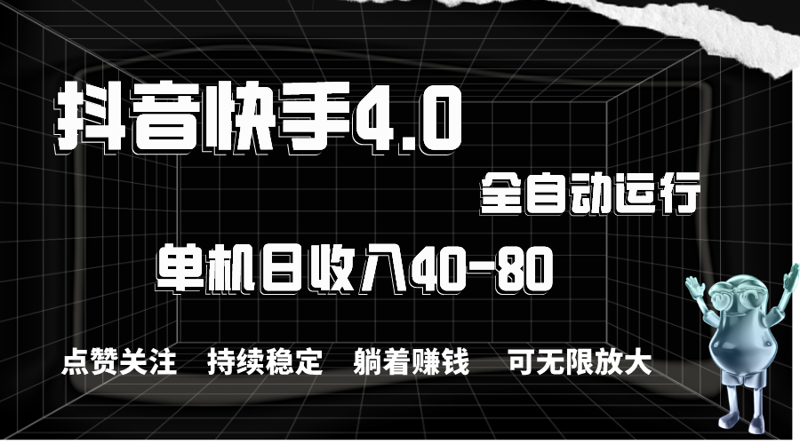 抖音快手全自动点赞关注，单机收益40-80，可无限放大操作，当日即可提现-高华