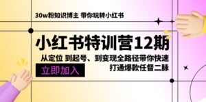 (10666期)小红书特训营12期:从定位 到起号、到变现全路径带你快速打通爆款任督二脉-高华