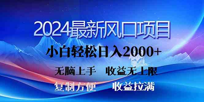 (10078期)2024最新风口!三分钟一条原创作品,日入2000+,小白无脑上手,收益无上限-高华