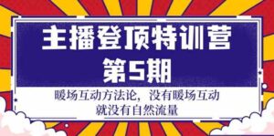 主播登顶特训营第5期:暖场互动方法论 没有暖场互动就没有自然流量(30节)-高华
