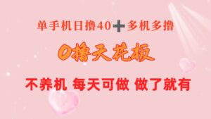 (10670期)0撸天花板 单手机日收益40+ 2台80+ 单人可操作10台 做了就有 长期稳定-高华
