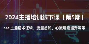 (10161期)2024主播培训线下课【第5期】主播话术逻辑,流量感知,心流建设提升等等-高华