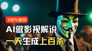 AI最新实战教程,手把手教你用AI批量生成说唱影视解说视频,1天生成上百条-高华
