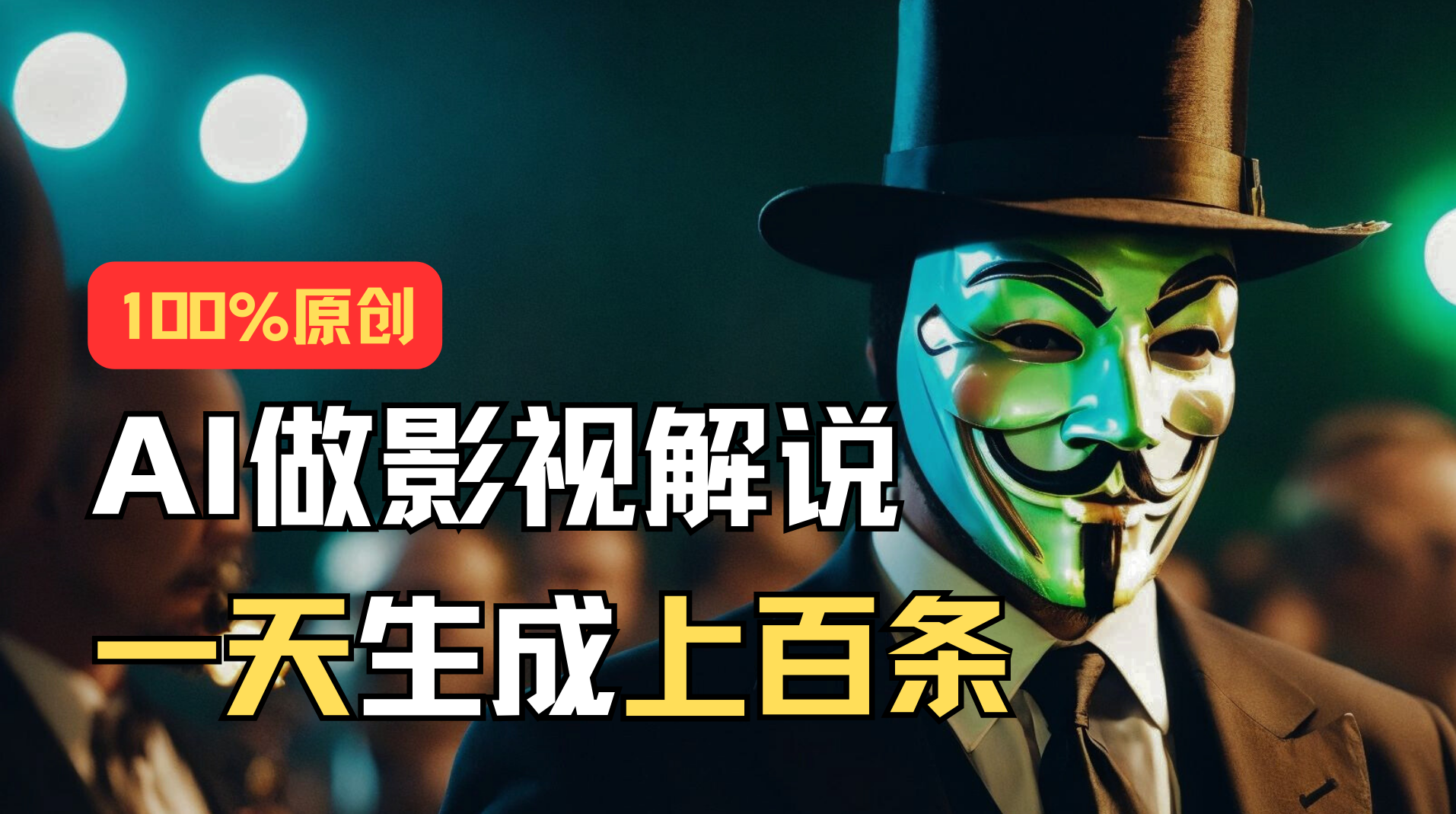 AI最新实战教程,手把手教你用AI批量生成说唱影视解说视频,1天生成上百条-高华