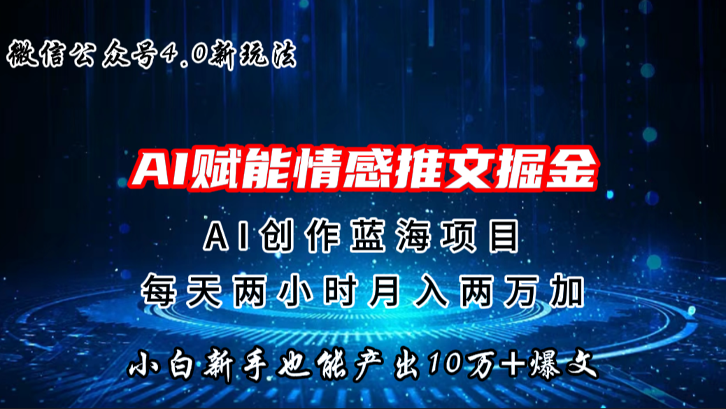 微信公众号AI情感推文掘金4.0最新玩法,轻松10W+爆文,月入两万+-高华