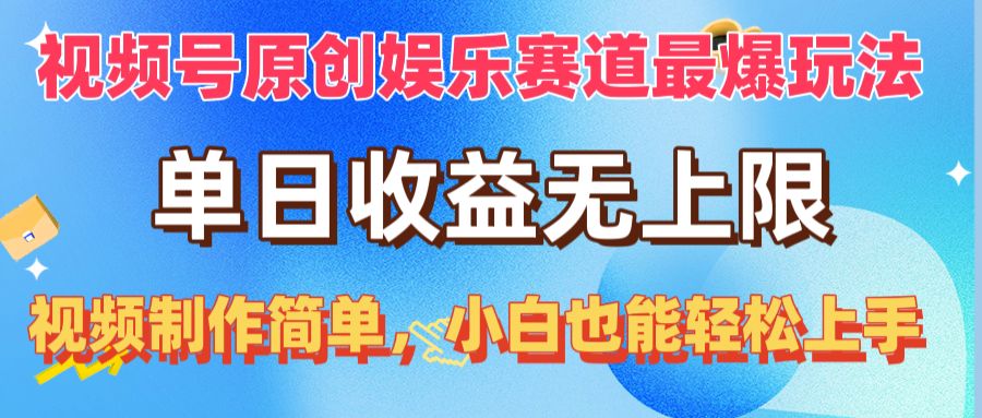 (10425期)视频号原创娱乐赛道最爆玩法,单日收益无上限,视频制作简单,小白也能…-高华