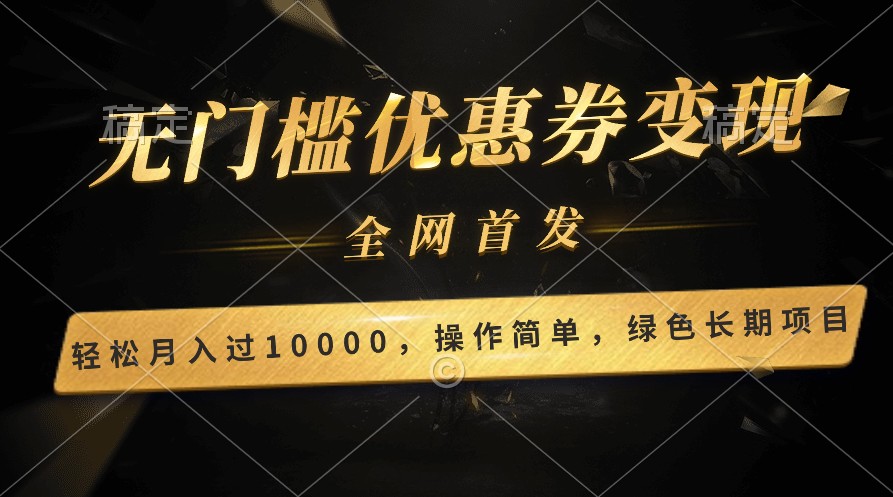 轻松日入400+的长期项目，全网首发，新手小白都可月入过万！-高华