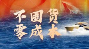 (9978期)不囤货,零成本,最新躺赚玩法,执行就有收益-高华