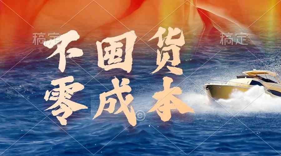 （9978期）不囤货，零成本，最新躺赚玩法，执行就有收益-高华