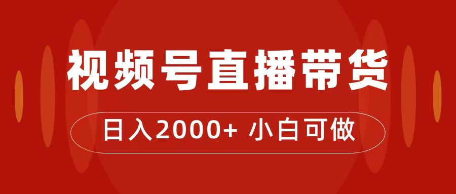 付了4988买的课程，视频号直播带货训练营，日入2000+-高华