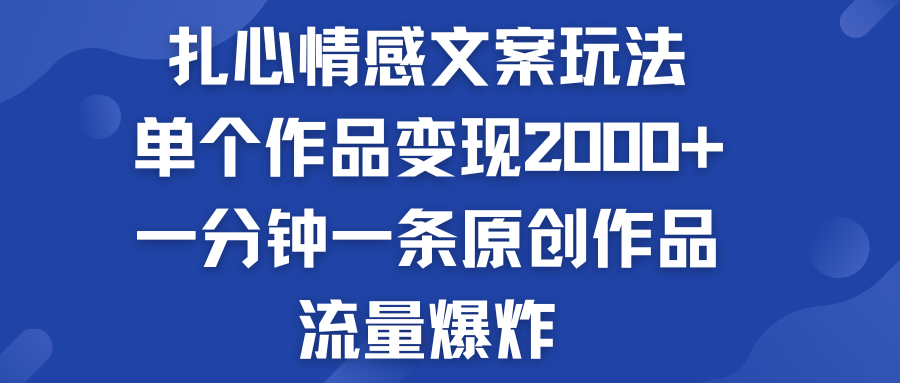 扎心情感文案玩法，单个作品变现2000+，流量爆炸-高华