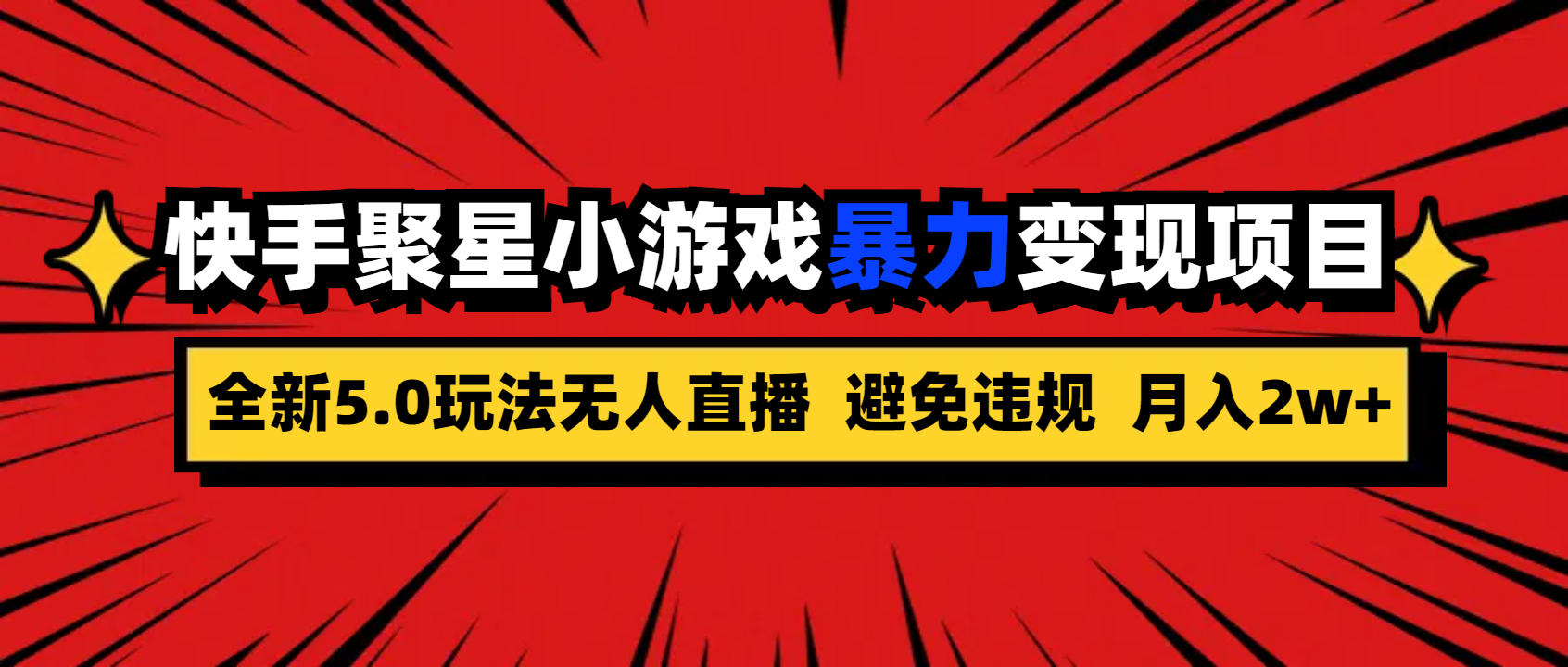全新5.0无人直播快手磁力聚星小游戏暴力变现项目,轻松月入2w+-高华