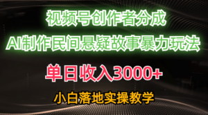 (10853期)单日收入3000+,视频号创作者分成,AI创作民间悬疑故事,条条爆流,小白-高华