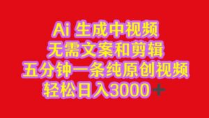 2024中视频最新批量玩法，无需文案和剪辑，五分钟一条纯原创视频，轻松日入3000+-高华