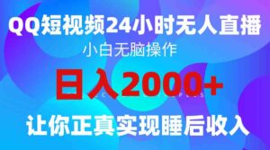 （9847期）2024全新蓝海赛道，QQ24小时直播影视短剧，简单易上手，实现睡后收入4位数-高华