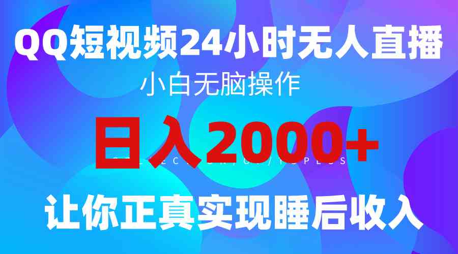 (9847期)2024全新蓝海赛道,QQ24小时直播影视短剧,简单易上手,实现睡后收入4位数-高华