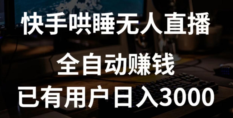 快手哄睡无人直播+独家挂载技术,已有用户日入3000+【赚钱流程+直播素材】-高华