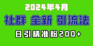 (9930期)2024年全新社群引流法,加爆微信玩法,日引精准创业粉兼职粉200+,自己…-高华